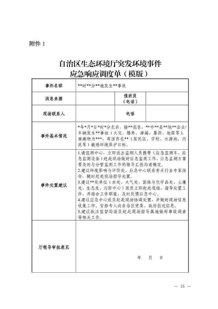 宁夏出台突发环境事件应急响应新规(图15)