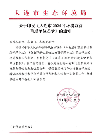 大连市发布2024年环境监管重点单位名单 大连市发布2024年环境监管重点单位名单