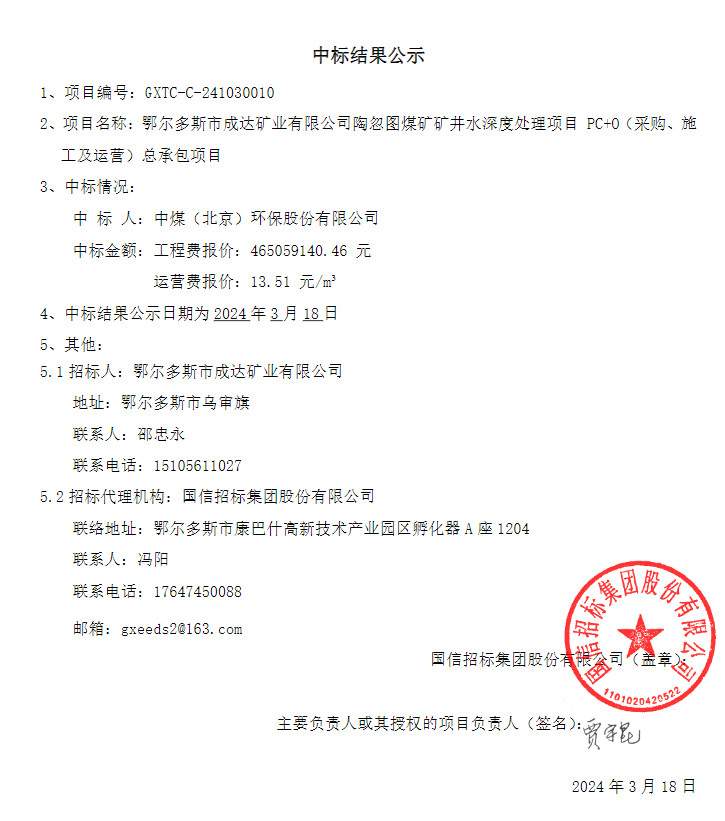 中煤环保中标陶忽图煤矿矿井水处理项目