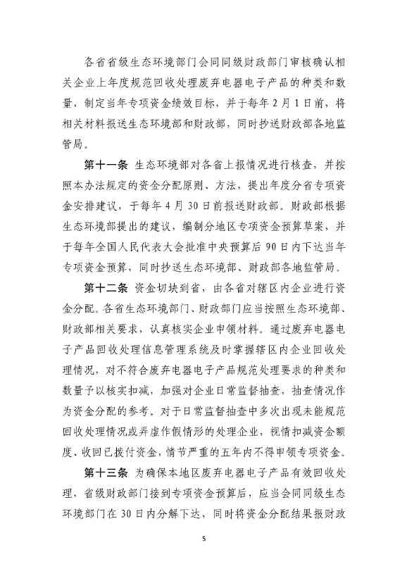 财政部征求废弃电器电子产品处理专项资金管理办法意见(图5)