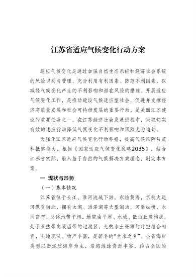 江苏省适应气候变化行动方案发布 江苏省适应气候变化行动方案发布