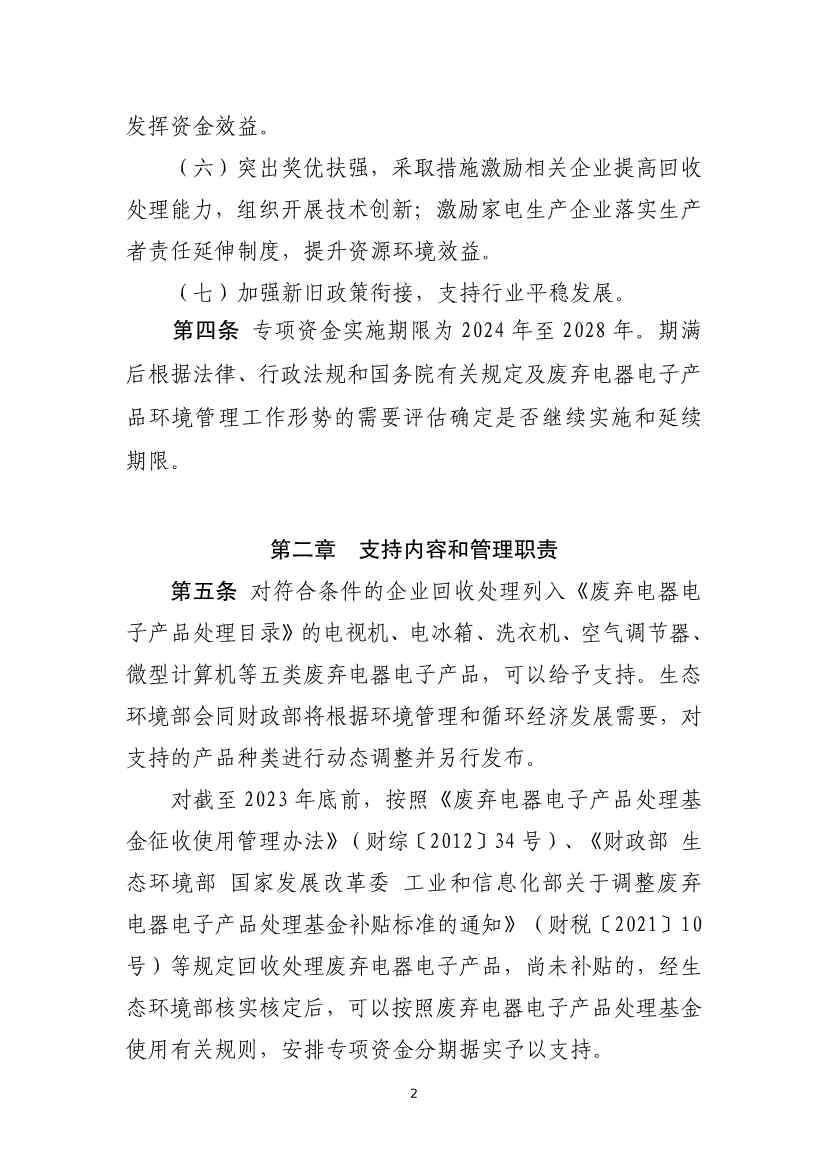 财政部征求废弃电器电子产品处理专项资金管理办法意见(图2)