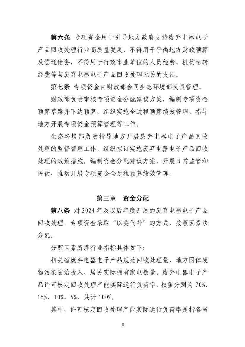 财政部征求废弃电器电子产品处理专项资金管理办法意见(图3)