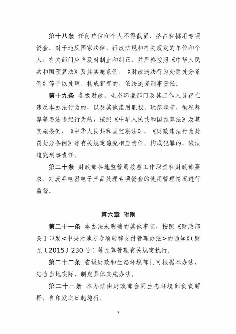 财政部征求废弃电器电子产品处理专项资金管理办法意见(图7)