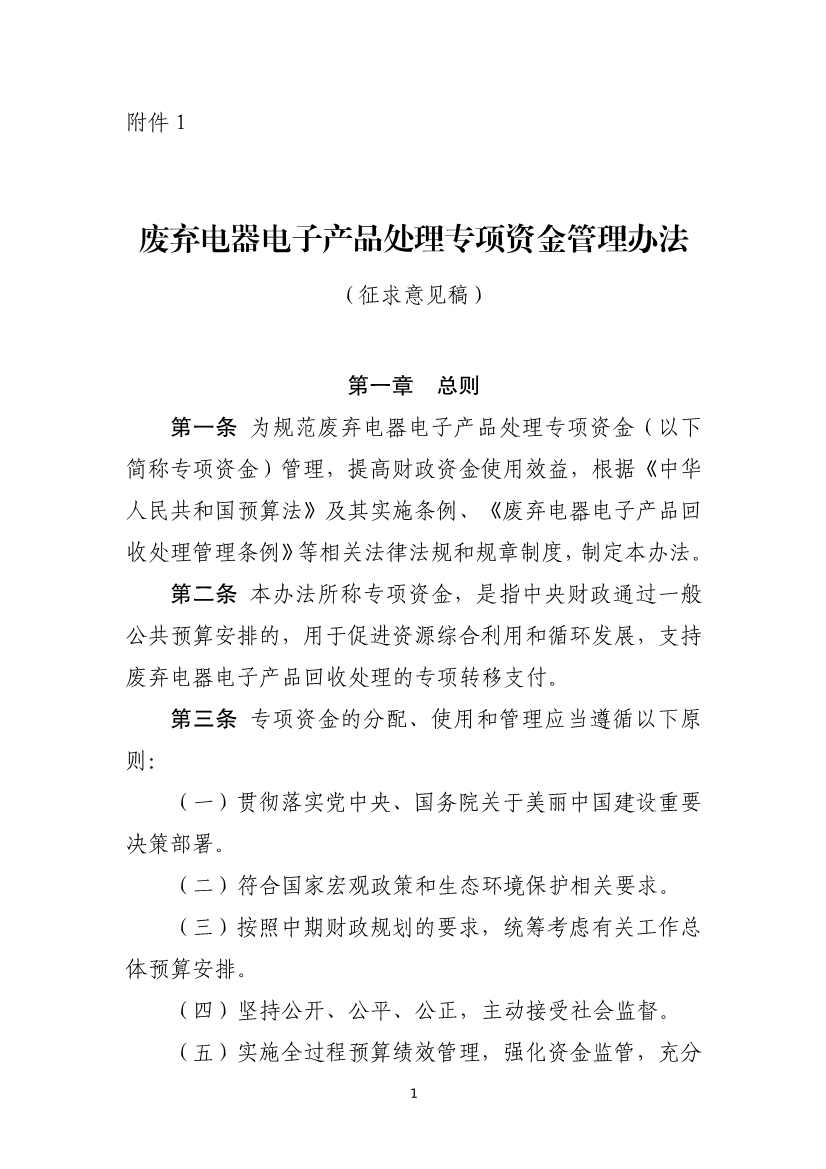 财政部征求废弃电器电子产品处理专项资金管理办法意见(图1)