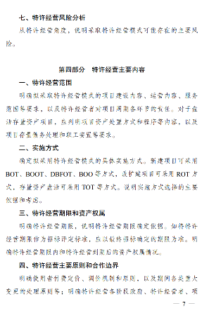 2024年PPP特许经营方案编写大纲发布(图7)