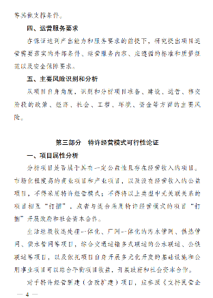 2024年PPP特许经营方案编写大纲发布(图4)