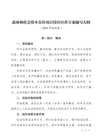 2024年PPP特许经营方案编写大纲发布(图1)