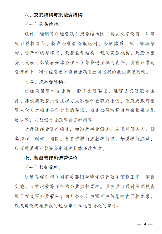 2024年PPP特许经营方案编写大纲发布(图9)