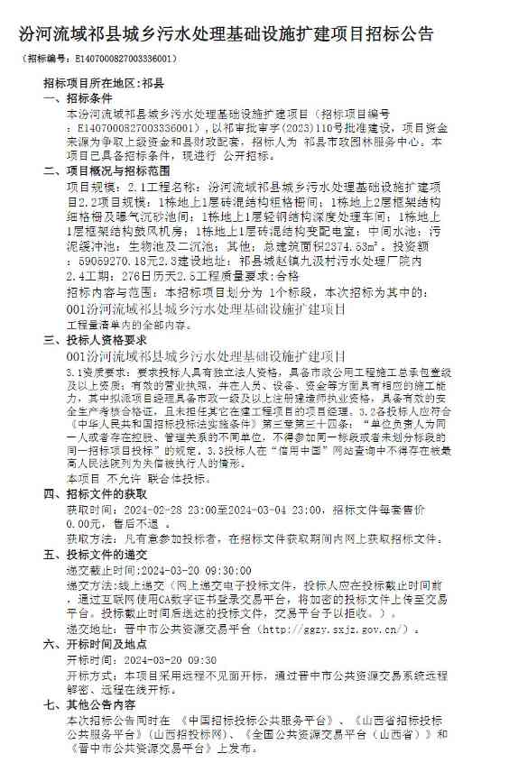 汾河流域祁县污水处理扩建项目招标｜最新动态解析