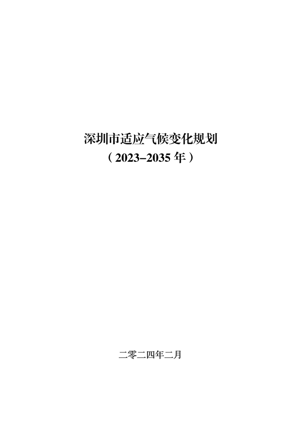 深圳市适应气候变化规划解读|城市韧性建设全攻略 深圳市适应气候变化规划解读|城市韧性建设全攻略