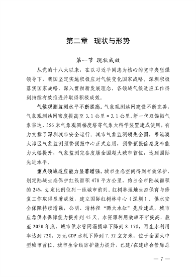 032609490861_0深圳气候变化_11.png 深圳市适应气候变化规划解读|城市韧性建设全攻略(图11)