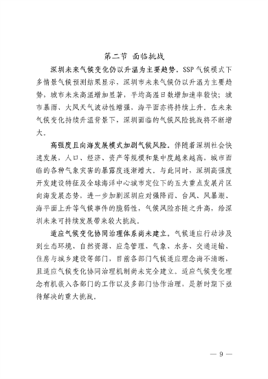 032609490861_0深圳气候变化_13.png 深圳市适应气候变化规划解读|城市韧性建设全攻略(图13)