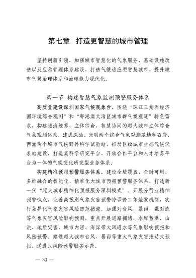 032609490861_0深圳气候变化_34.png 深圳市适应气候变化规划解读|城市韧性建设全攻略(图34)