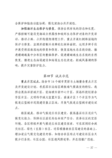 032609490861_0深圳气候变化_41.png 深圳市适应气候变化规划解读|城市韧性建设全攻略(图41)