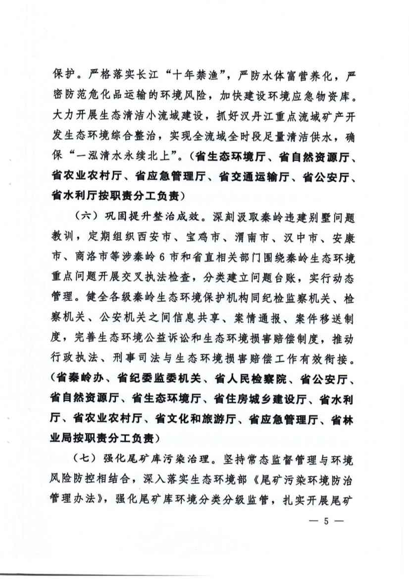 031311054853_01_5.jpg 秦岭生态环境保护与高质量发展政策解读|实施方案要点(图5)