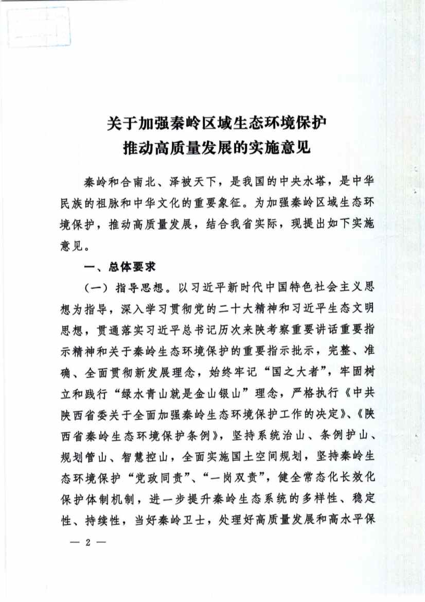 031311054853_01_2.jpg 秦岭生态环境保护与高质量发展政策解读|实施方案要点(图2)