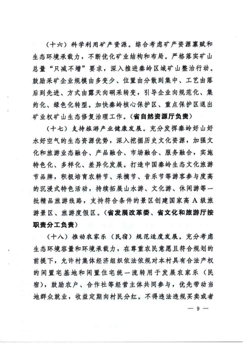 031311054853_01_9.jpg 秦岭生态环境保护与高质量发展政策解读|实施方案要点(图9)