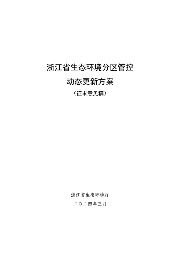《浙江省生态环境分区管控动态更新方案（征求意见稿）》征求意见