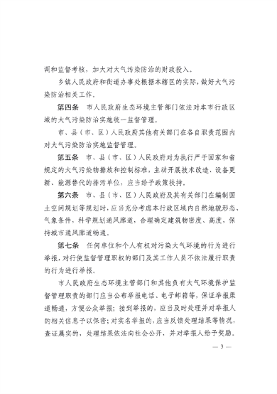 《锦州市大气污染防治条例》_Page2.png 《锦州市大气污染防治条例》(修正)发布 4月1日起施行(图2)