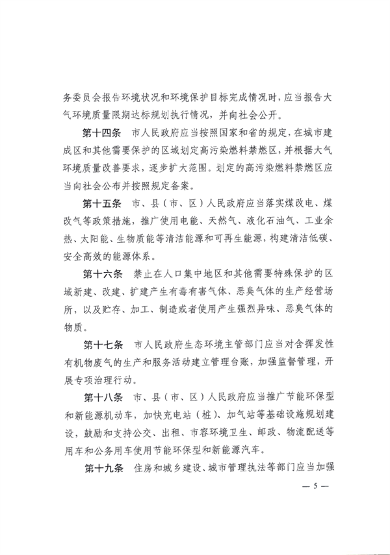 《锦州市大气污染防治条例》_Page4.png 《锦州市大气污染防治条例》(修正)发布 4月1日起施行(图4)