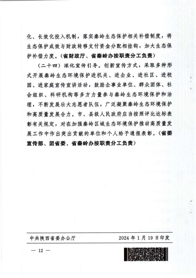 031311054853_01_12.jpg 关于加强秦岭区域生态环境保护推动高质量发展的实施意见(图12)