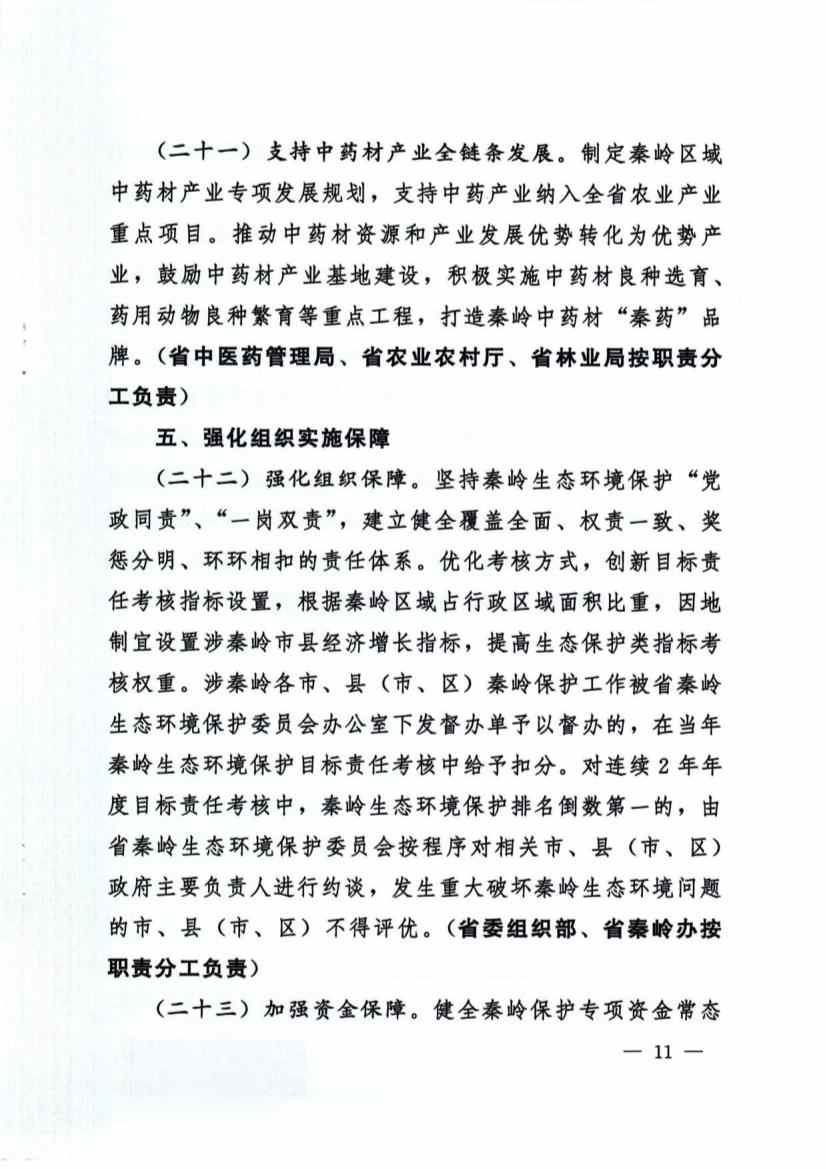 031311054853_01_11.jpg 关于加强秦岭区域生态环境保护推动高质量发展的实施意见(图11)