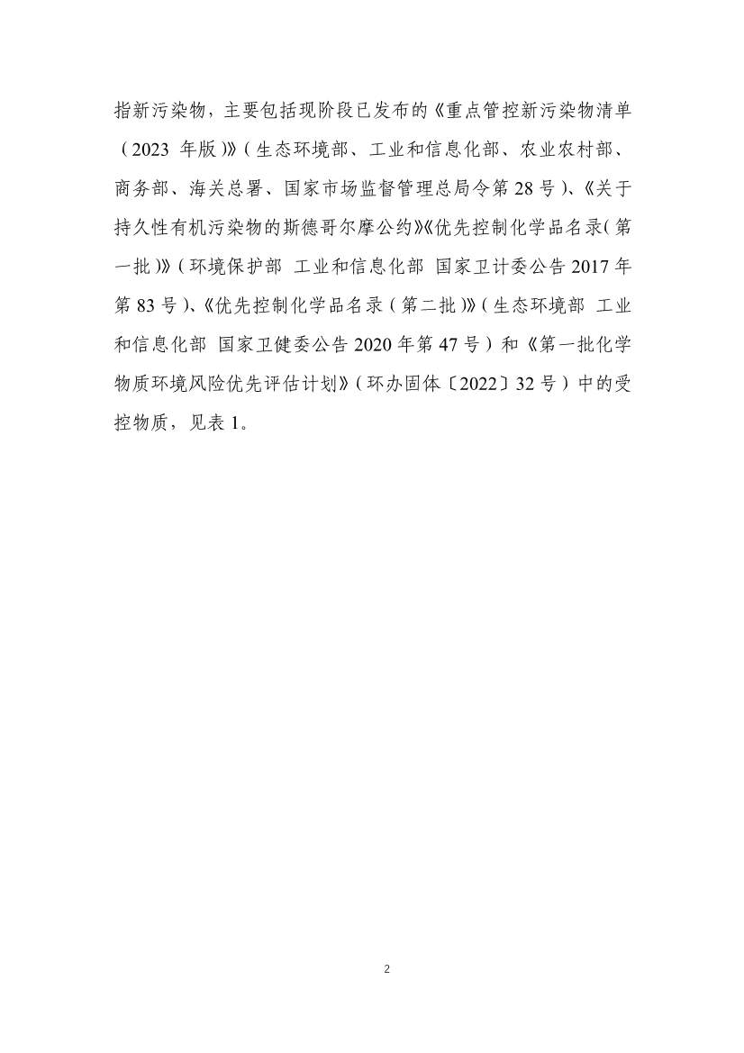 031317285833_0W020240313393727714339_4.jpg 生态环境部发布《新污染物生态环境监测标准体系表(征求意见稿)》!(图4)