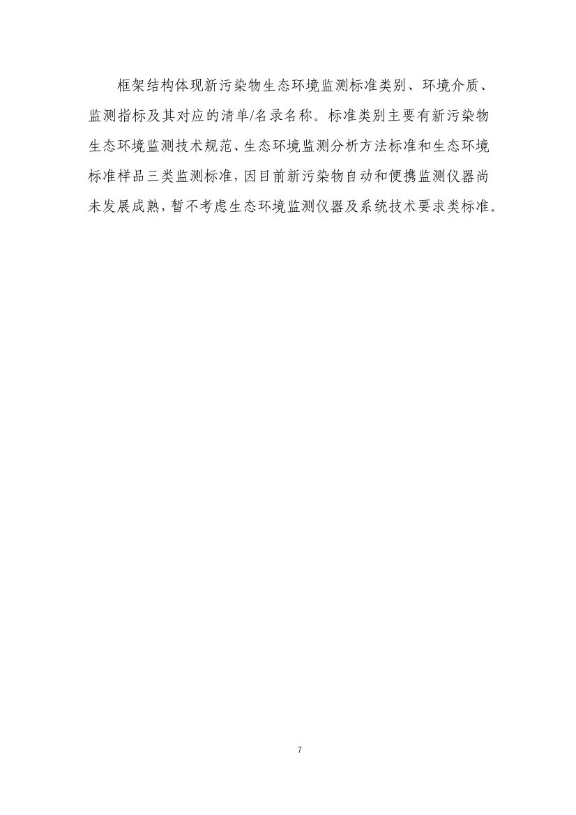 031317285833_0W020240313393727714339_9.jpg 生态环境部发布《新污染物生态环境监测标准体系表(征求意见稿)》!(图9)