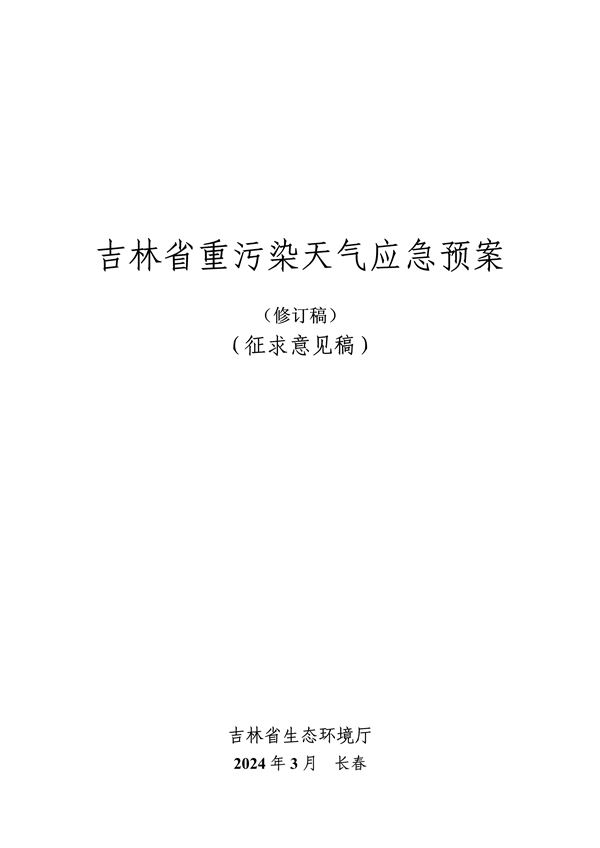 吉林省重污染天气应急预案修订版｜公众意见征集全攻略