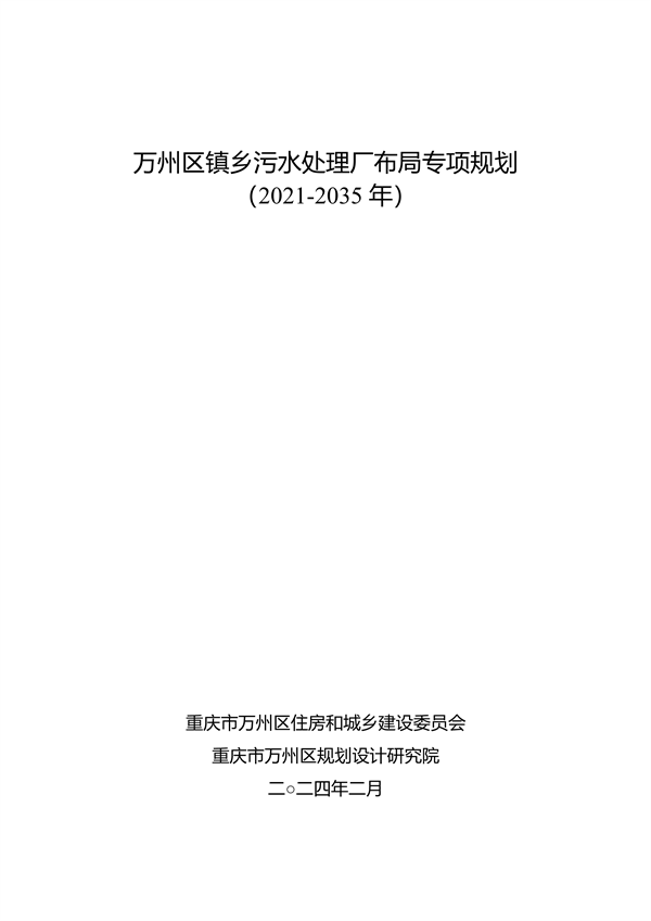 万州区镇乡污水处理厂布局规划全攻略｜2023-2035年最新进展