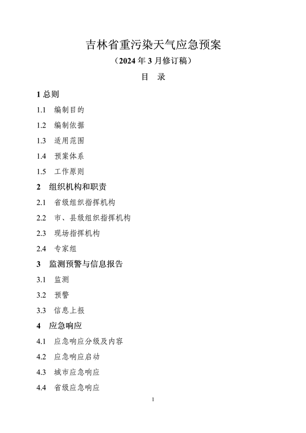 吉林省重污染天气应急预案修订版｜公众意见征集全攻略(图2)