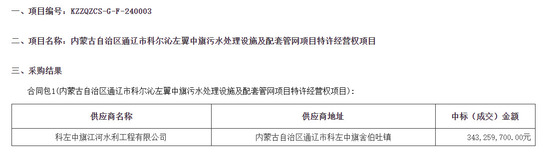 内蒙古通辽市科尔沁污水项目开标｜特许经营权全攻略