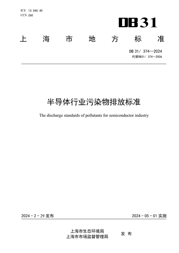 上海半导体行业污染物排放标准发布｜实用指南