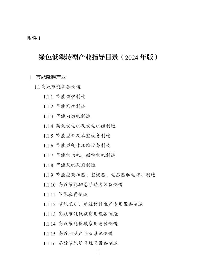 绿色低碳转型产业指导目录2024版｜实用指南