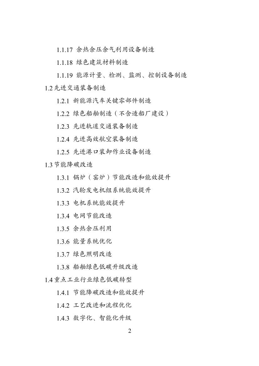 绿色低碳转型产业指导目录2024版｜实用指南(图2)