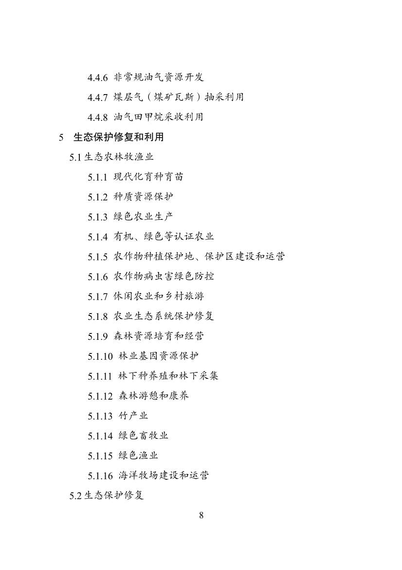 绿色低碳转型产业指导目录2024版｜实用指南(图8)