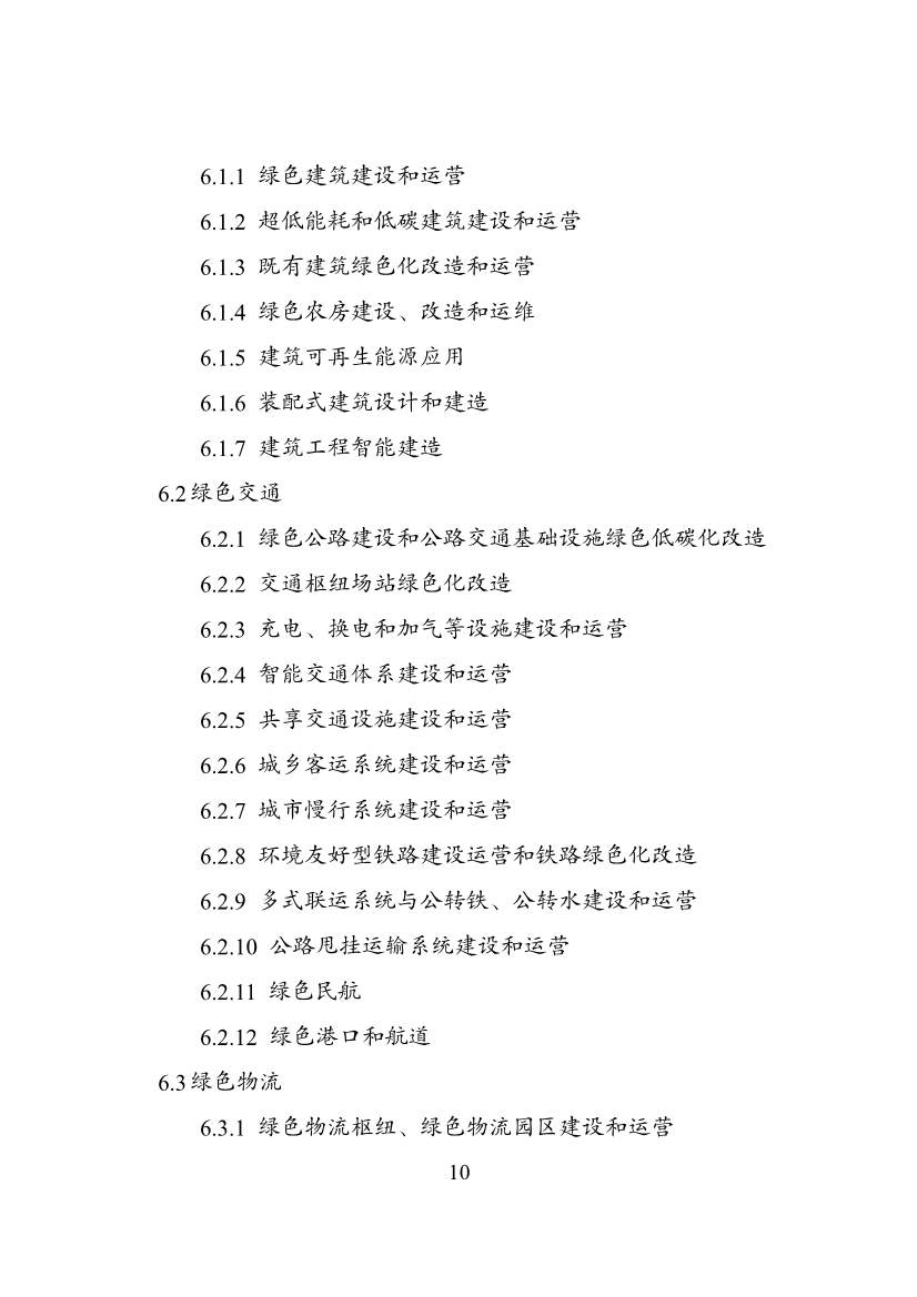 绿色低碳转型产业指导目录2024版｜实用指南(图10)