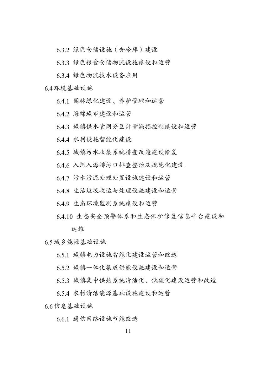 绿色低碳转型产业指导目录2024版｜实用指南(图11)