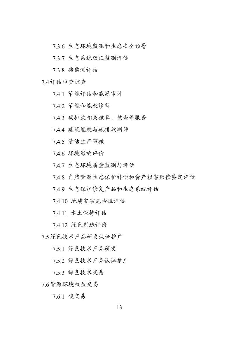 绿色低碳转型产业指导目录2024版｜实用指南(图13)