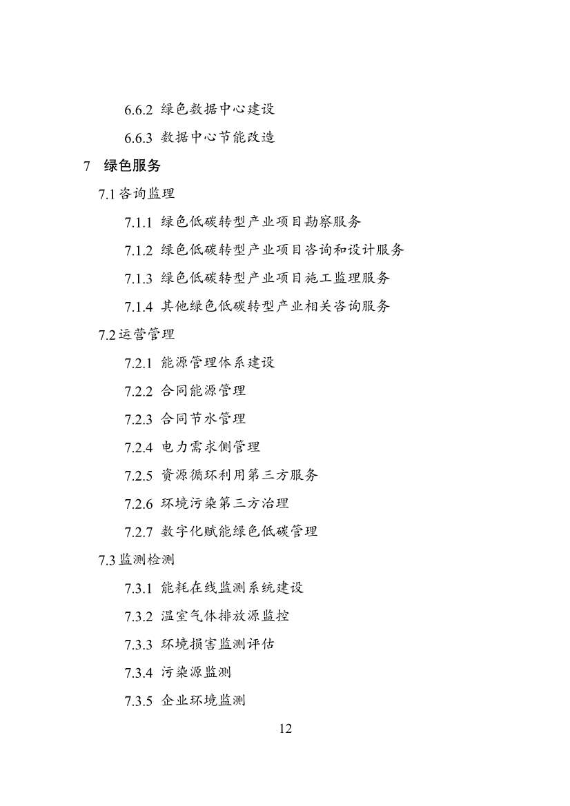 绿色低碳转型产业指导目录2024版｜实用指南(图12)