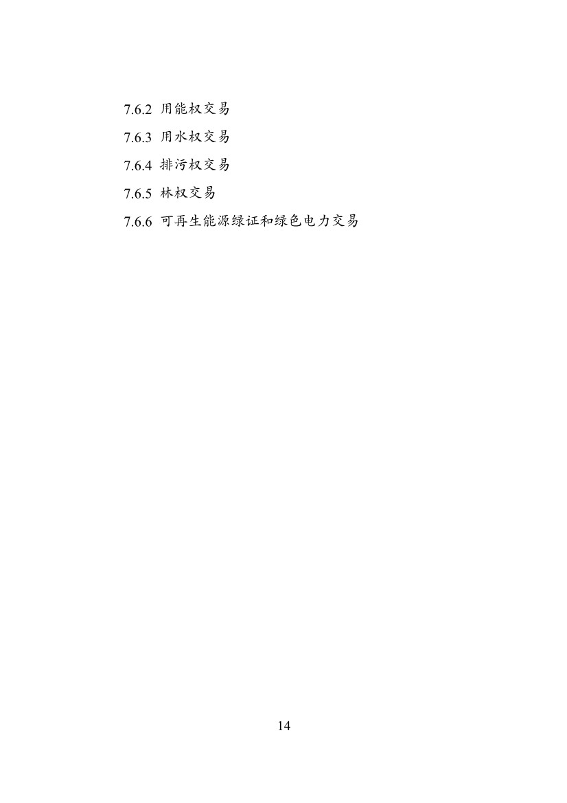 绿色低碳转型产业指导目录2024版｜实用指南(图14)