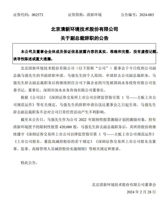 清新环境副总裁马强辞任｜环保行业人事变动解析