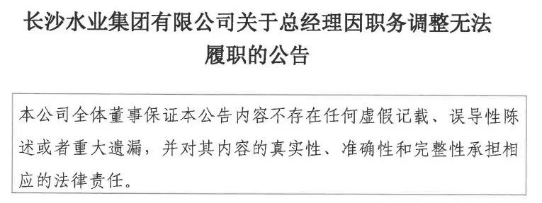 长沙水业集团总经理变更｜人事调整全解析