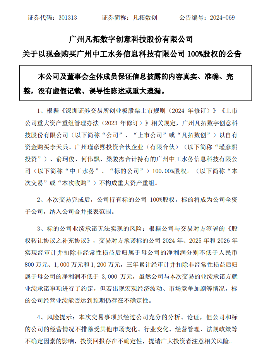 凡拓数创拟现金收购中工水务100%股权｜智慧水务整合全攻略