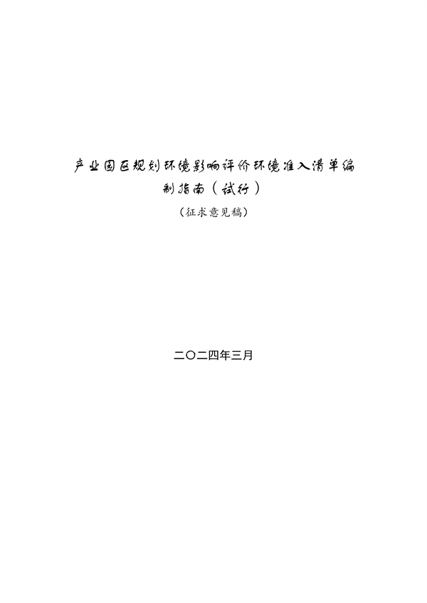 山东产业园区环境准入清单编制指南｜实用操作手册