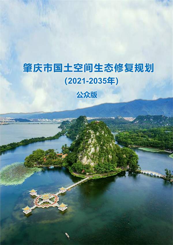 肇庆市生态修复规划征求意见｜国土空间优化全攻略