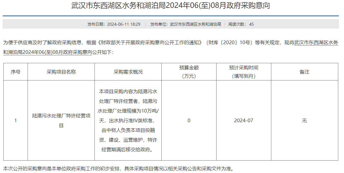 武汉陆港污水处理厂特许经营项目采购意向公布｜污水治理解决方案