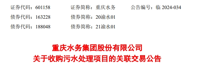 重庆水务拟收购8个污水处理项目｜行业整合全攻略