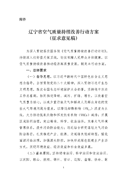 辽宁省空气质量改善行动方案｜实用指南